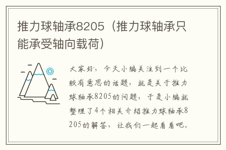 推力球轴承8205（推力球轴承只能承受轴向载荷）