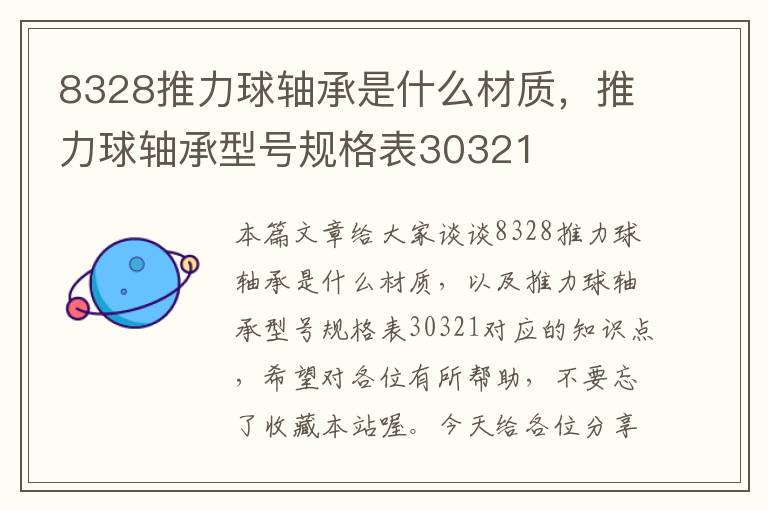 8328推力球轴承是什么材质，推力球轴承型号规格表30321