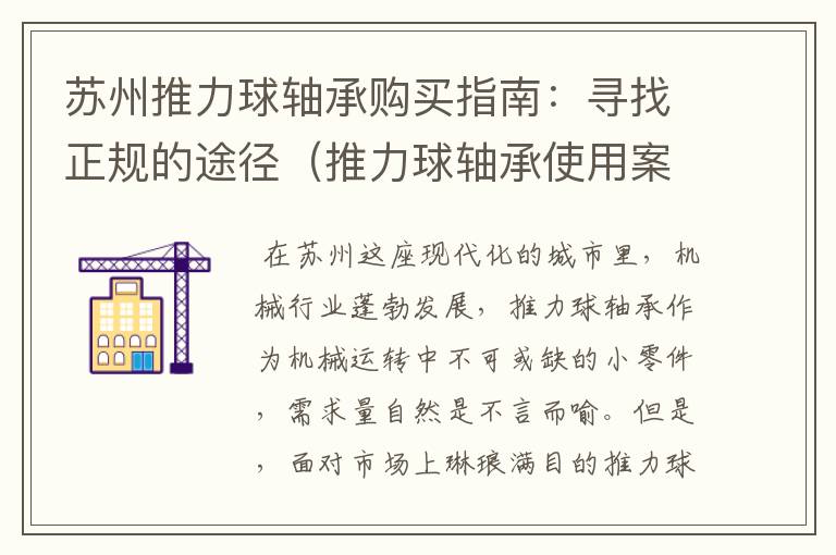 苏州推力球轴承购买指南：寻找正规的途径（推力球轴承使用案例）