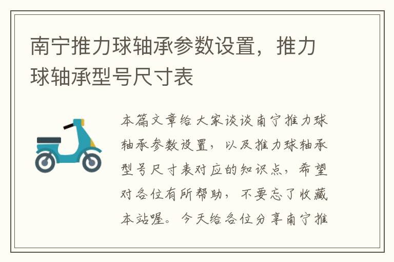 南宁推力球轴承参数设置，推力球轴承型号尺寸表