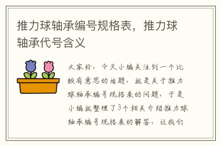 推力球轴承编号规格表，推力球轴承代号含义