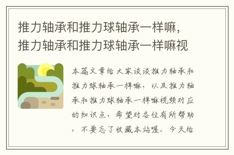 推力轴承和推力球轴承一样嘛，推力轴承和推力球轴承一样嘛视频