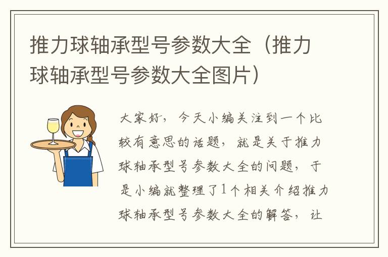 推力球轴承型号参数大全（推力球轴承型号参数大全图片）