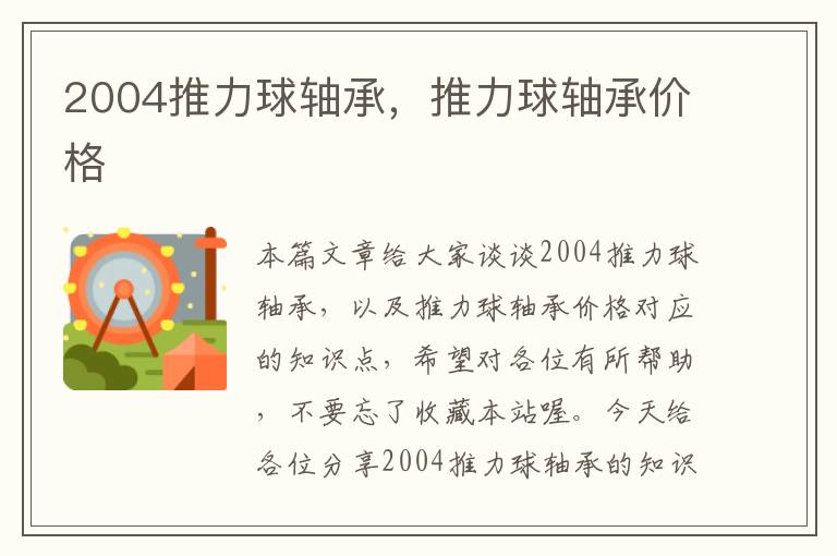 2004推力球轴承，推力球轴承价格