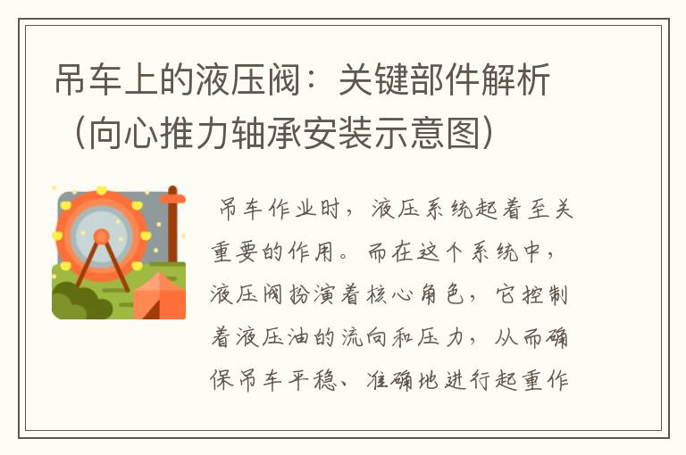 吊车上的液压阀：关键部件解析（向心推力轴承安装示意图）