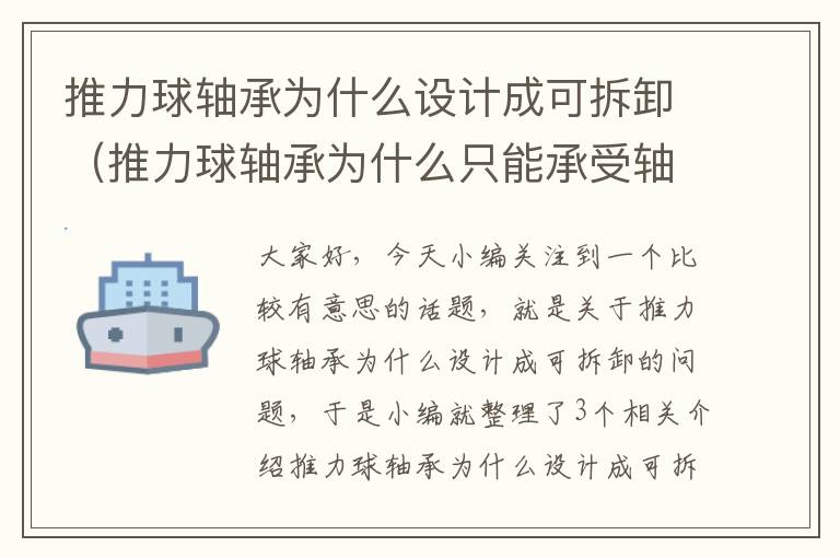 推力球轴承为什么设计成可拆卸（推力球轴承为什么只能承受轴向载荷）