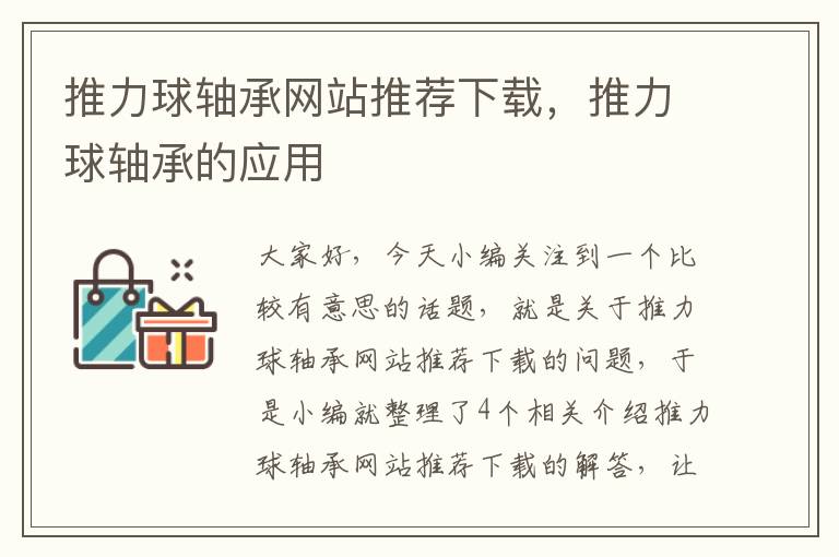 推力球轴承网站推荐下载，推力球轴承的应用