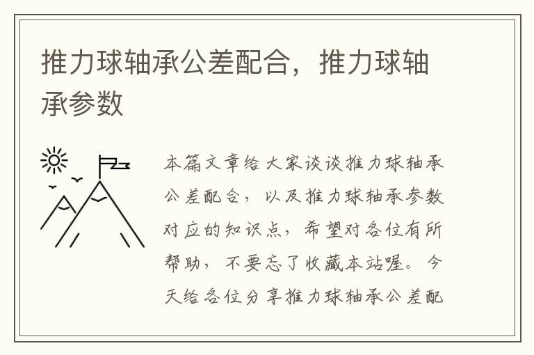 推力球轴承公差配合，推力球轴承参数