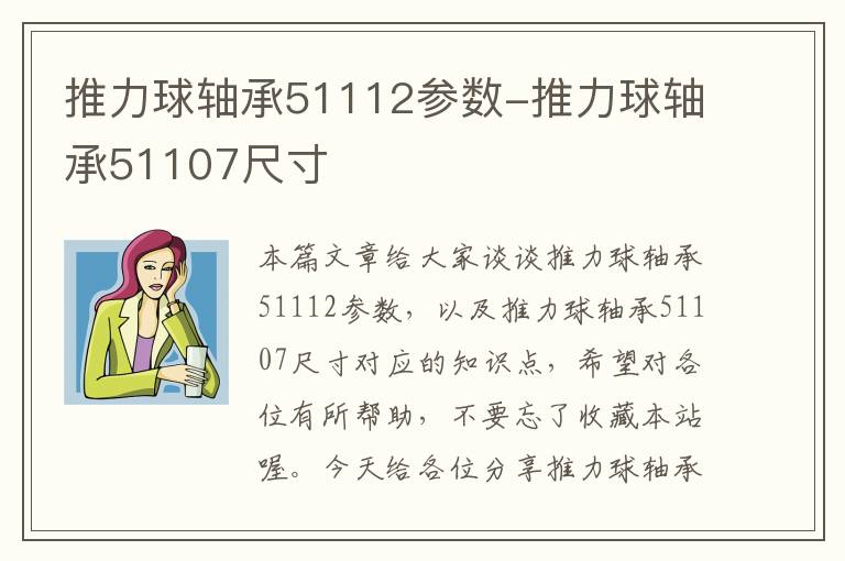 推力球轴承51112参数-推力球轴承51107尺寸