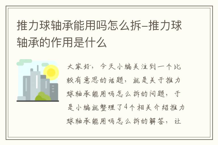 推力球轴承能用吗怎么拆-推力球轴承的作用是什么