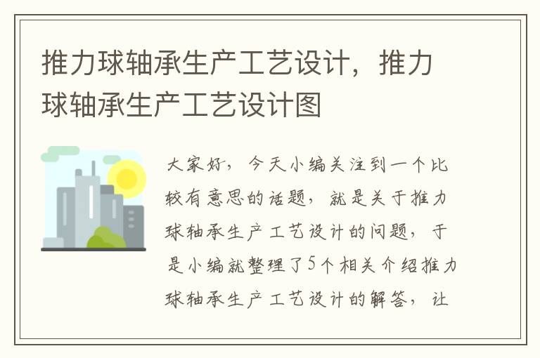 推力球轴承生产工艺设计，推力球轴承生产工艺设计图