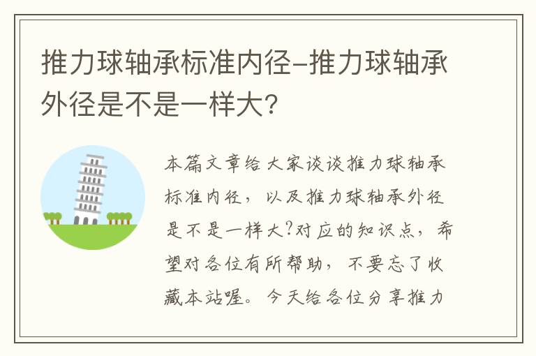 推力球轴承标准内径-推力球轴承外径是不是一样大?