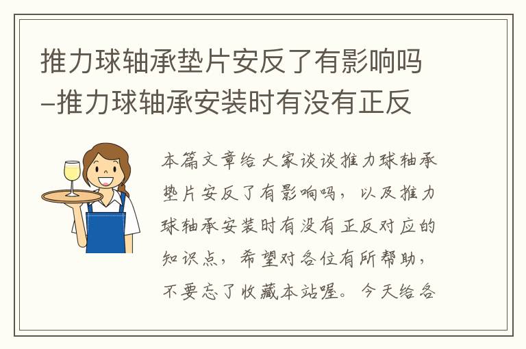 推力球轴承垫片安反了有影响吗-推力球轴承安装时有没有正反