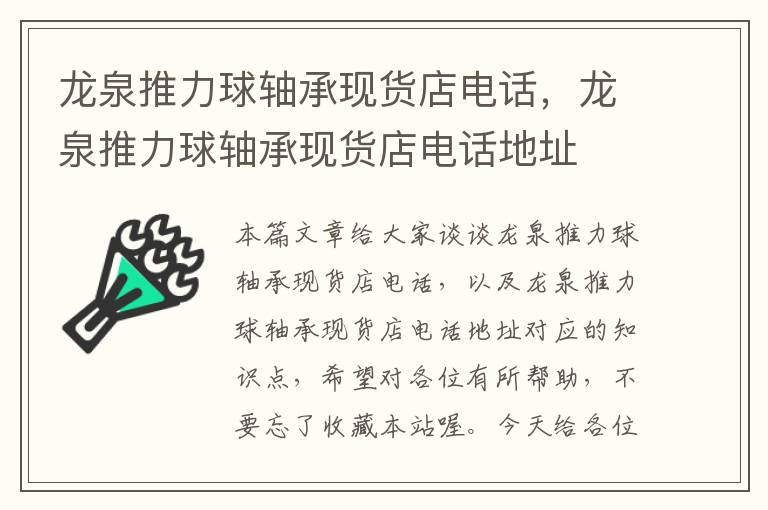 龙泉推力球轴承现货店电话，龙泉推力球轴承现货店电话地址