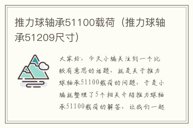 推力球轴承51100载荷（推力球轴承51209尺寸）