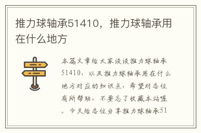 推力球轴承51410，推力球轴承用在什么地方