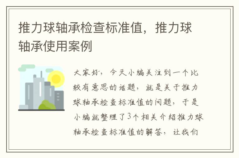 推力球轴承检查标准值，推力球轴承使用案例