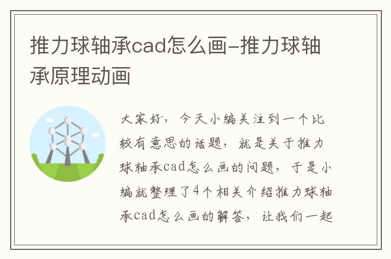 推力球轴承cad怎么画-推力球轴承原理动画