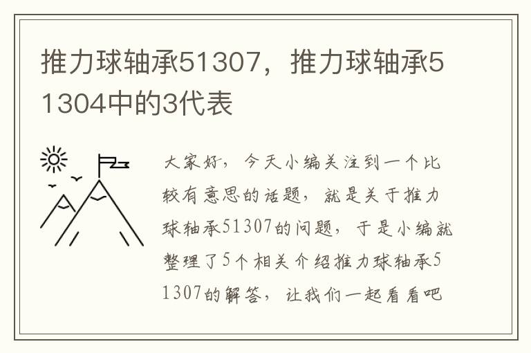 推力球轴承51307，推力球轴承51304中的3代表