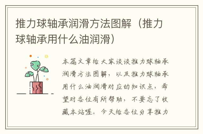 推力球轴承润滑方法图解（推力球轴承用什么油润滑）