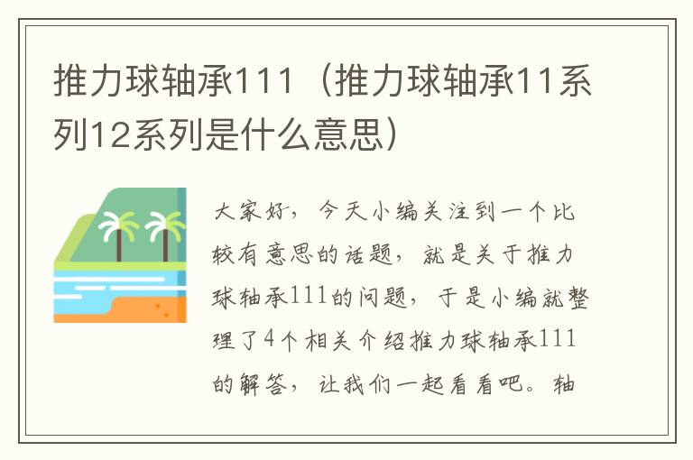 推力球轴承111（推力球轴承11系列12系列是什么意思）