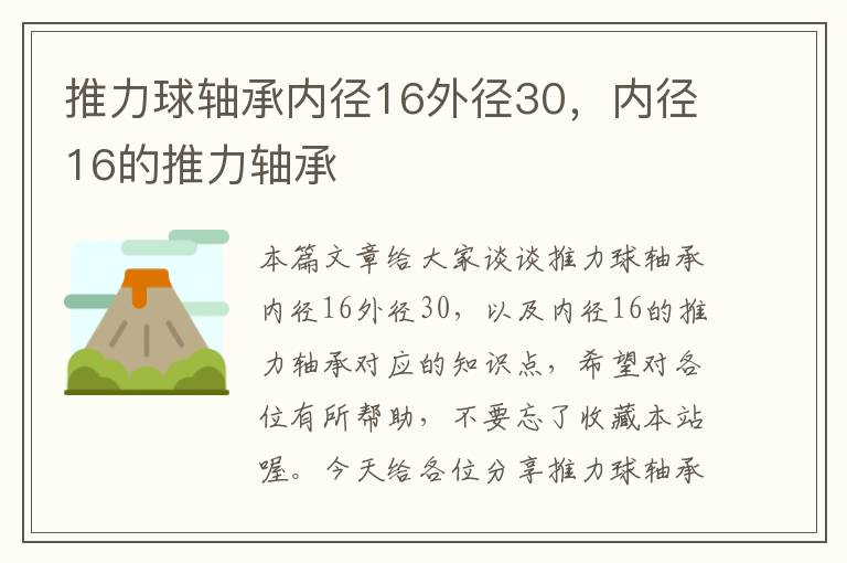 推力球轴承内径16外径30，内径16的推力轴承