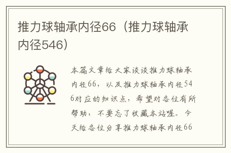 推力球轴承内径66（推力球轴承内径546）