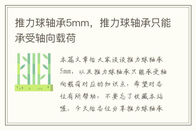 推力球轴承5mm，推力球轴承只能承受轴向载荷