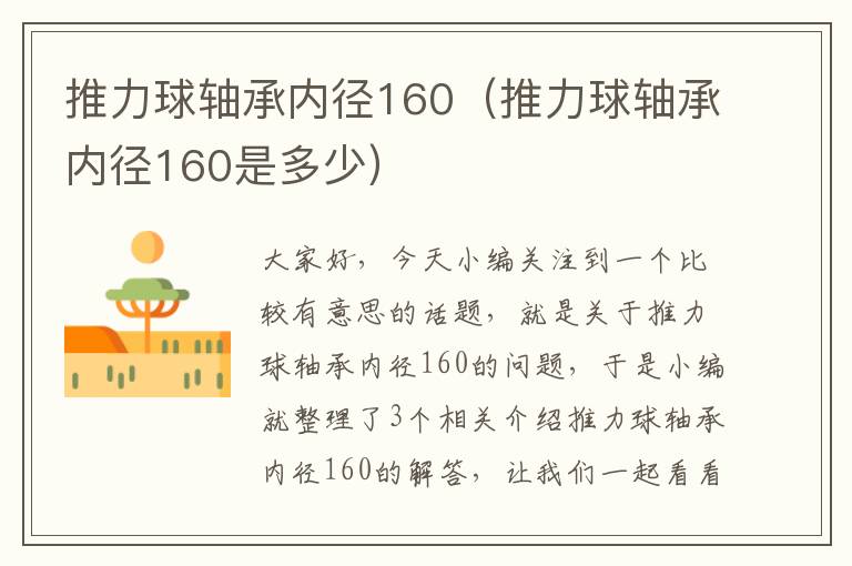 推力球轴承内径160（推力球轴承内径160是多少）