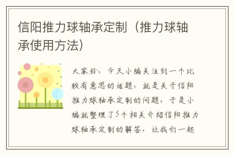 信阳推力球轴承定制（推力球轴承使用方法）