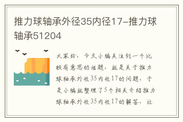 推力球轴承外径35内径17-推力球轴承51204