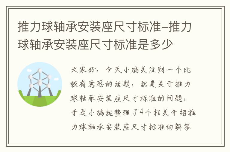 推力球轴承安装座尺寸标准-推力球轴承安装座尺寸标准是多少