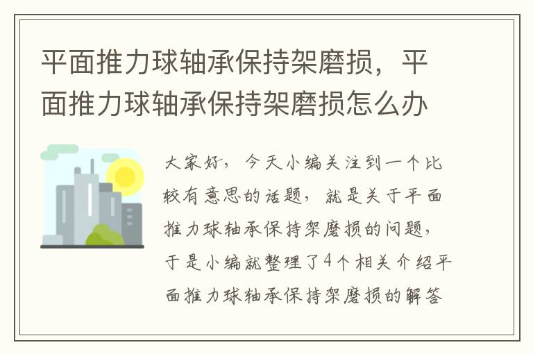 平面推力球轴承保持架磨损，平面推力球轴承保持架磨损怎么办