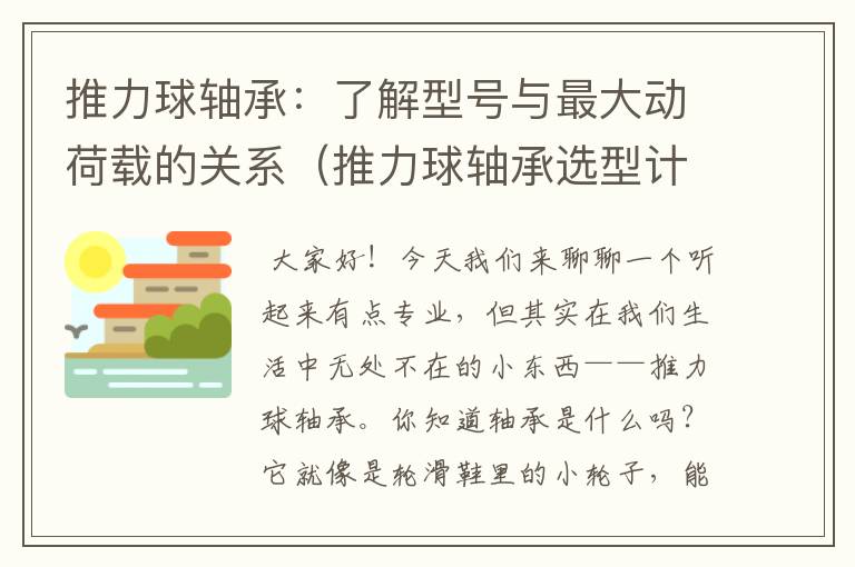 推力球轴承：了解型号与最大动荷载的关系（推力球轴承选型计算）