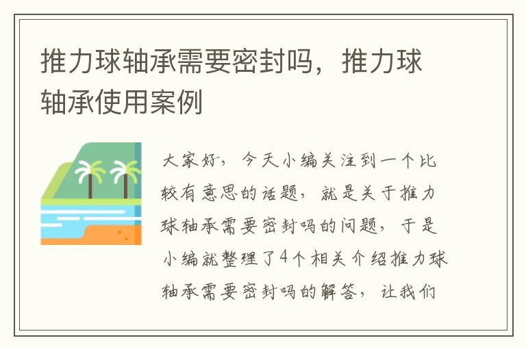 推力球轴承需要密封吗，推力球轴承使用案例