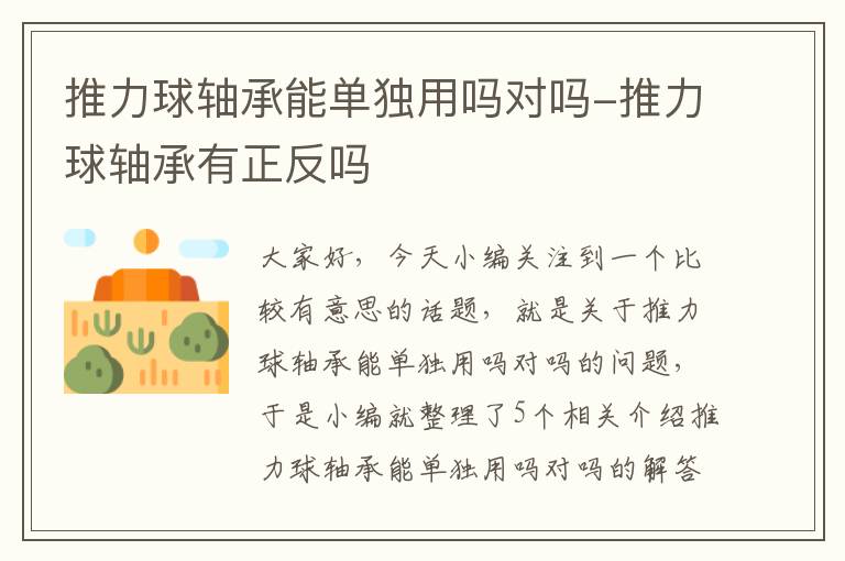 推力球轴承能单独用吗对吗-推力球轴承有正反吗