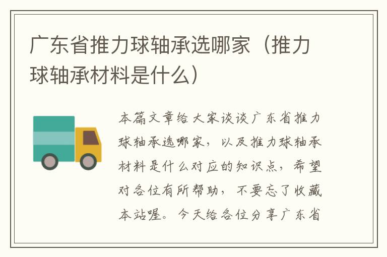 广东省推力球轴承选哪家（推力球轴承材料是什么）