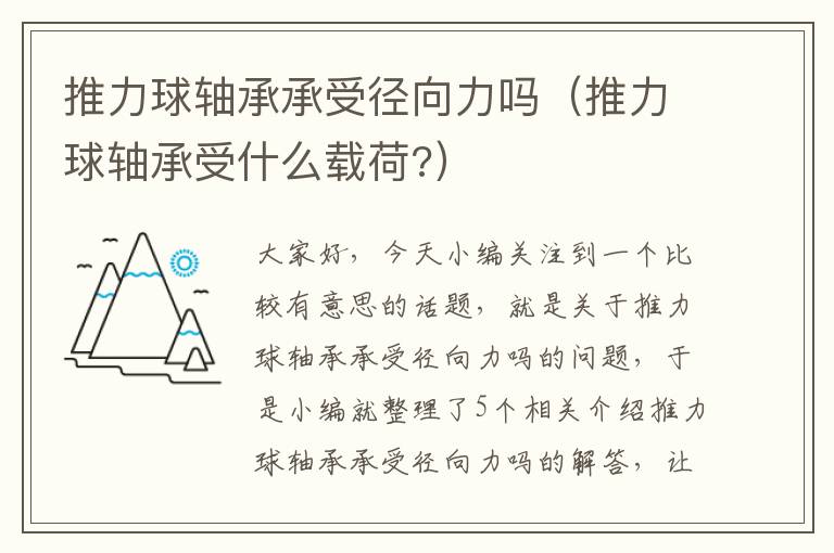 推力球轴承承受径向力吗（推力球轴承受什么载荷?）