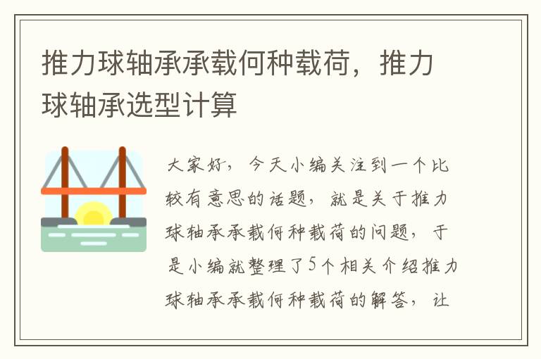 推力球轴承承载何种载荷，推力球轴承选型计算