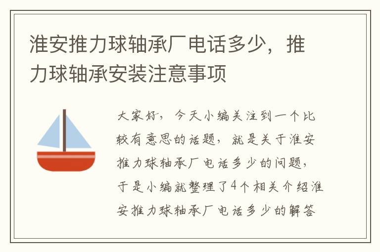 淮安推力球轴承厂电话多少，推力球轴承安装注意事项