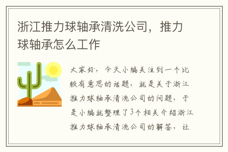 浙江推力球轴承清洗公司，推力球轴承怎么工作