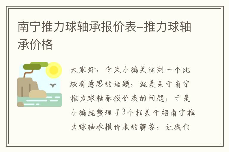 南宁推力球轴承报价表-推力球轴承价格