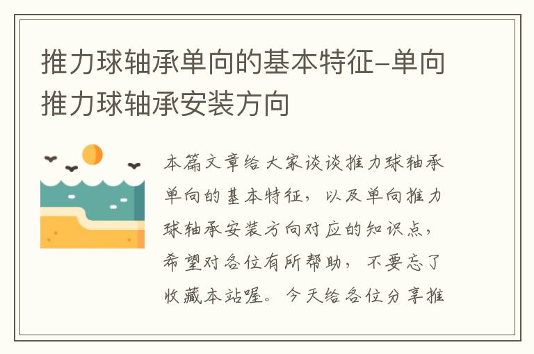 推力球轴承单向的基本特征-单向推力球轴承安装方向