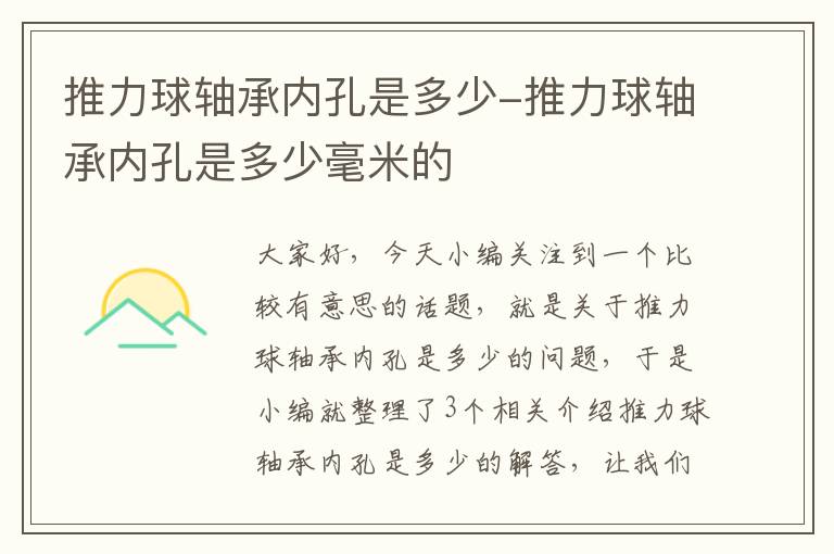 推力球轴承内孔是多少-推力球轴承内孔是多少毫米的