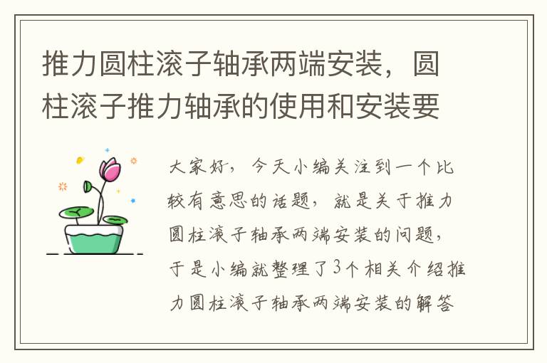 推力圆柱滚子轴承两端安装，圆柱滚子推力轴承的使用和安装要求