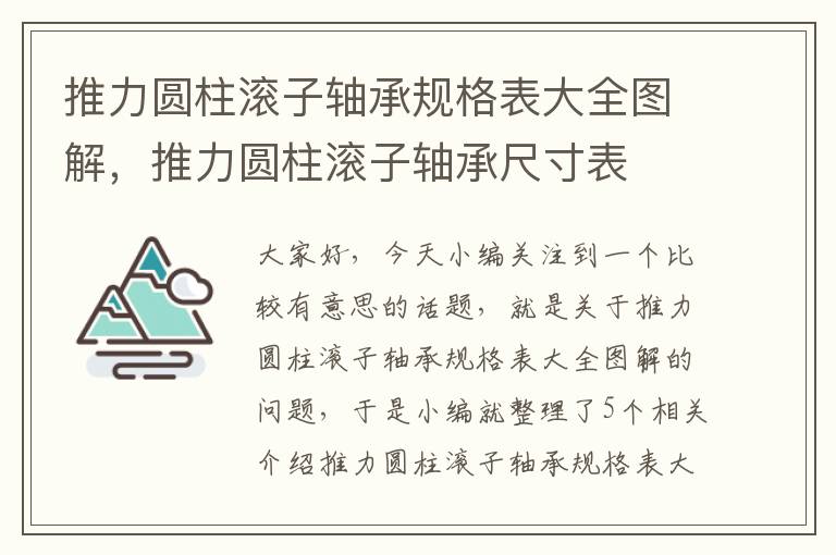 推力圆柱滚子轴承规格表大全图解，推力圆柱滚子轴承尺寸表