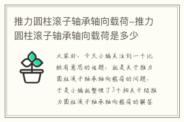 推力圆柱滚子轴承轴向载荷-推力圆柱滚子轴承轴向载荷是多少