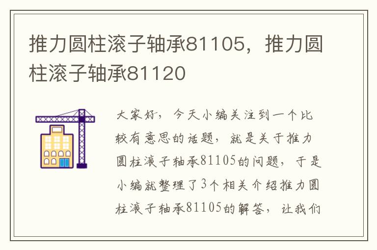 推力圆柱滚子轴承81105，推力圆柱滚子轴承81120