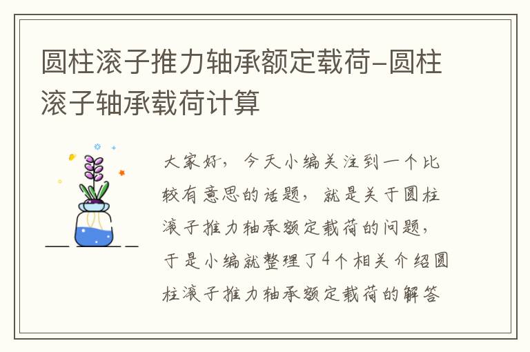 圆柱滚子推力轴承额定载荷-圆柱滚子轴承载荷计算