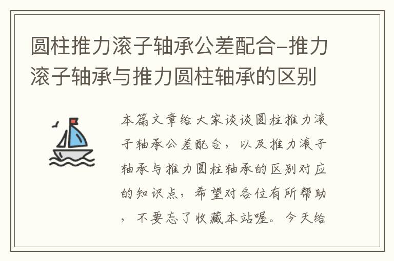 圆柱推力滚子轴承公差配合-推力滚子轴承与推力圆柱轴承的区别